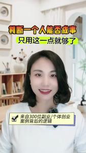 判断一个人能否成事，只用这一点就够了@职场欣说