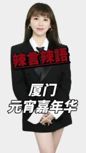 厦门元宵嘉年华@辣妹说旅游