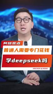 普通人需要专门花钱学deepseek吗？@阿喆观点