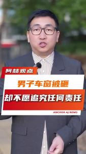 男子车窗被砸，却不愿追究任何责任@阿喆观点