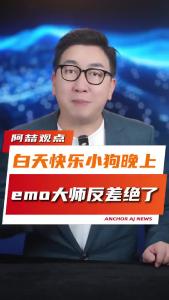 白天快乐小狗，晚上emo大师反差绝了@阿喆观点