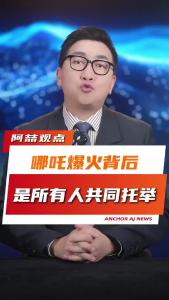 哪吒爆火背后是所有人共同托举@阿喆观点