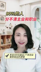 90%的人分不清主业和职业@职场欣说