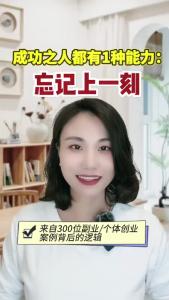 成功之人都有1种能力：忘记上一刻@职场欣说