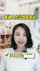 普通人怎么改变命运？@职场欣说