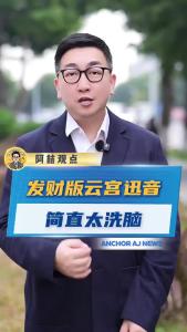 发财版云宫迅音简直太洗脑@阿喆观点