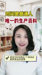 时间是普通人唯一的生产资料@职场欣说