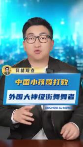 中国小孩哥打败外国大神级街舞舞者@阿喆观点