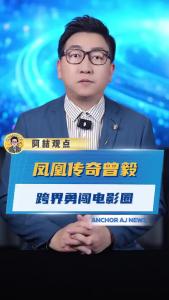 凤凰传奇曾毅跨界勇闯电影圈@阿喆观点