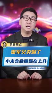 雷军又卖爆了，小米含金量还在上升@阿喆观点