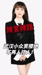 武汉小众赏樱地不再人挤人！@辣妹说旅游