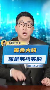 黄金大跌，你是多少买的？@阿喆观点