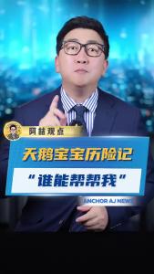 天鹅宝宝历险记“谁能帮帮我”@阿喆观点