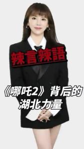 《哪吒2》背后的湖北力量@辣妹说旅游