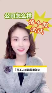 公司怎么样？请个假试试@职场
