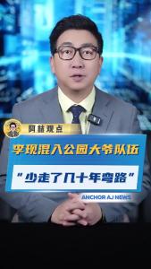 李现混入公园大爷队伍“少走了几十年弯路”@阿喆观点