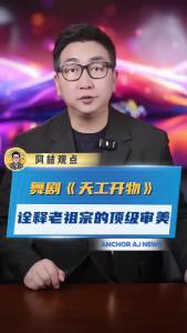 舞剧《天工开物》，诠释老祖宗的顶级审美@阿喆观点