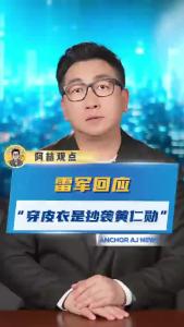 雷军回应“穿皮衣是抄袭黄仁勋”@阿喆观点