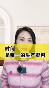 时间是唯一的生产资料@职场欣说