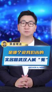 是哪个说我们凶的？实名替武汉人喊“冤”@阿喆观点