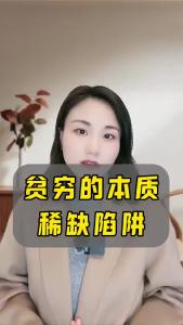贫穷的本质稀缺陷阱@职场欣说