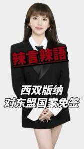 西双版纳对东盟国家免签@辣妹说旅游