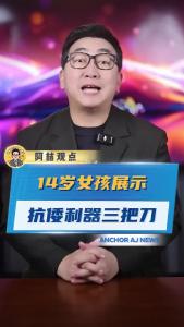14岁女孩展示抗倭利器三把刀@阿喆观点