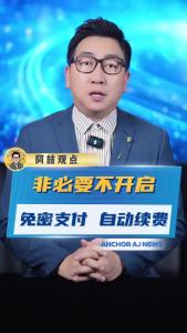 非必要不开启免密支付、自动续费@阿喆观点