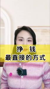 挣钱最直接的方式@职场欣说