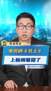 电视剧《北上》上新闻联播了@阿喆观点