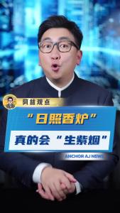 “日照香炉”真的会“生紫烟”@阿喆观点
