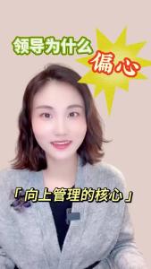 领导为什么偏心？@职场欣说