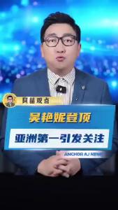 吴艳妮登顶亚洲第一引发关注@阿喆观点