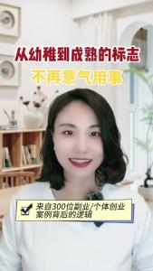 从幼稚到成熟的标志：不再意气用事@职场欣说