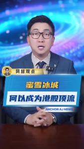 蜜雪冰城何以成为港股顶流@阿喆观点