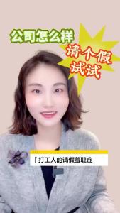 公司怎么样？请个假试试@职场欣说