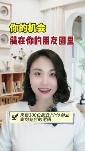 你的机会藏在你的朋友圈里@职场欣说