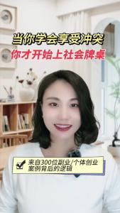 当你学会享受冲突，你才开始上社会牌桌@职场欣说