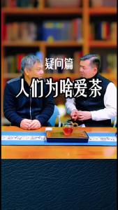 人们为啥爱茶？@林木先生的茶