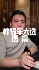 柠檬车大选揭榜@董涛说车