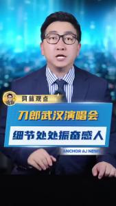 刀郎武汉演唱会细节处处振奋感人@阿喆观点