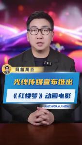 光线传媒宣布推出《红楼梦》动画电影@阿喆观点