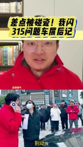 差点被碰瓷！我闪！315问题车展后记@江楠说车