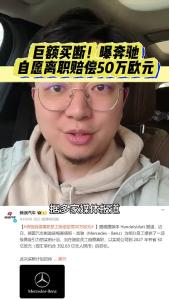 巨额买断！曝奔驰自愿离职赔偿50万欧元@江楠说车
