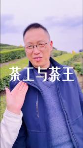 茶工与茶王@林木先生的茶