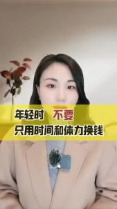 年轻时，不要只用时间和体力换钱@职场欣说