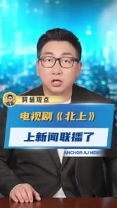 电视剧《北上》上新闻联播了@阿喆