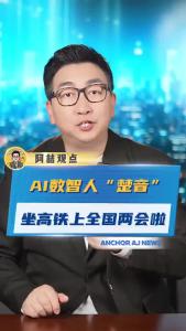 AI数智人“楚音”坐高铁上全国两会啦@阿喆观点