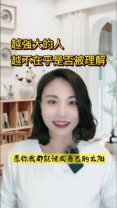 越强大的人越不在乎是否被理解@职场欣说