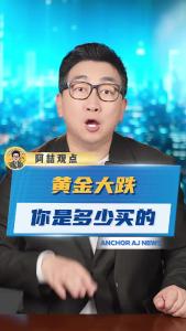 黄金大跌，你是多少买的？@阿喆
